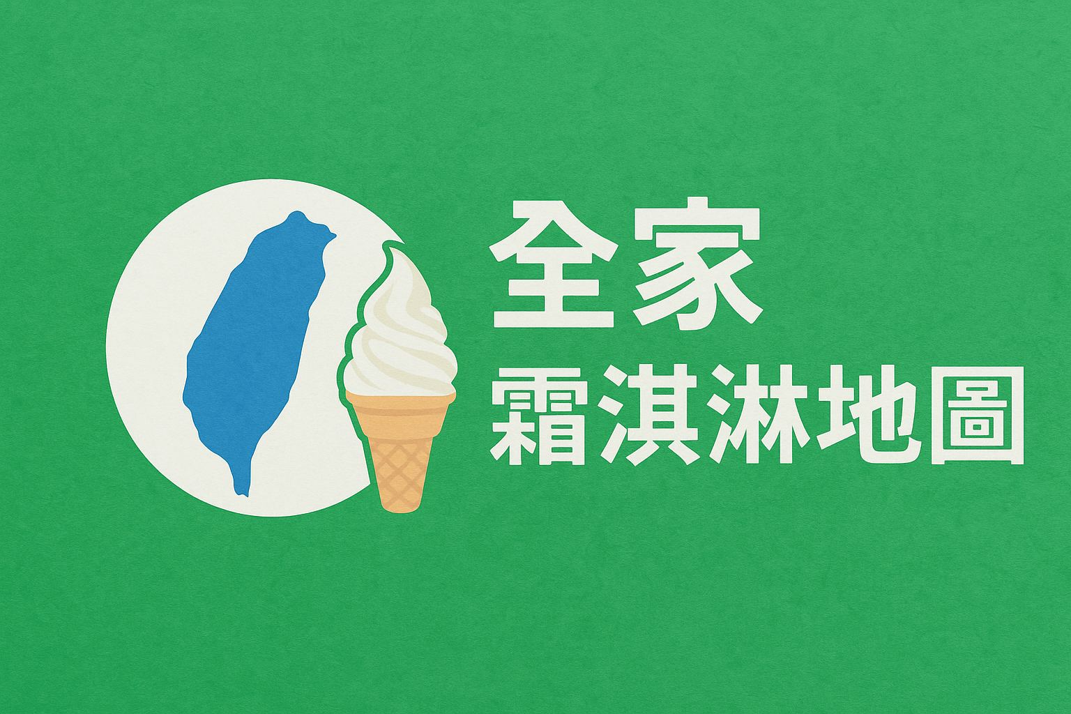 [主題地圖]全家霜淇淋地圖