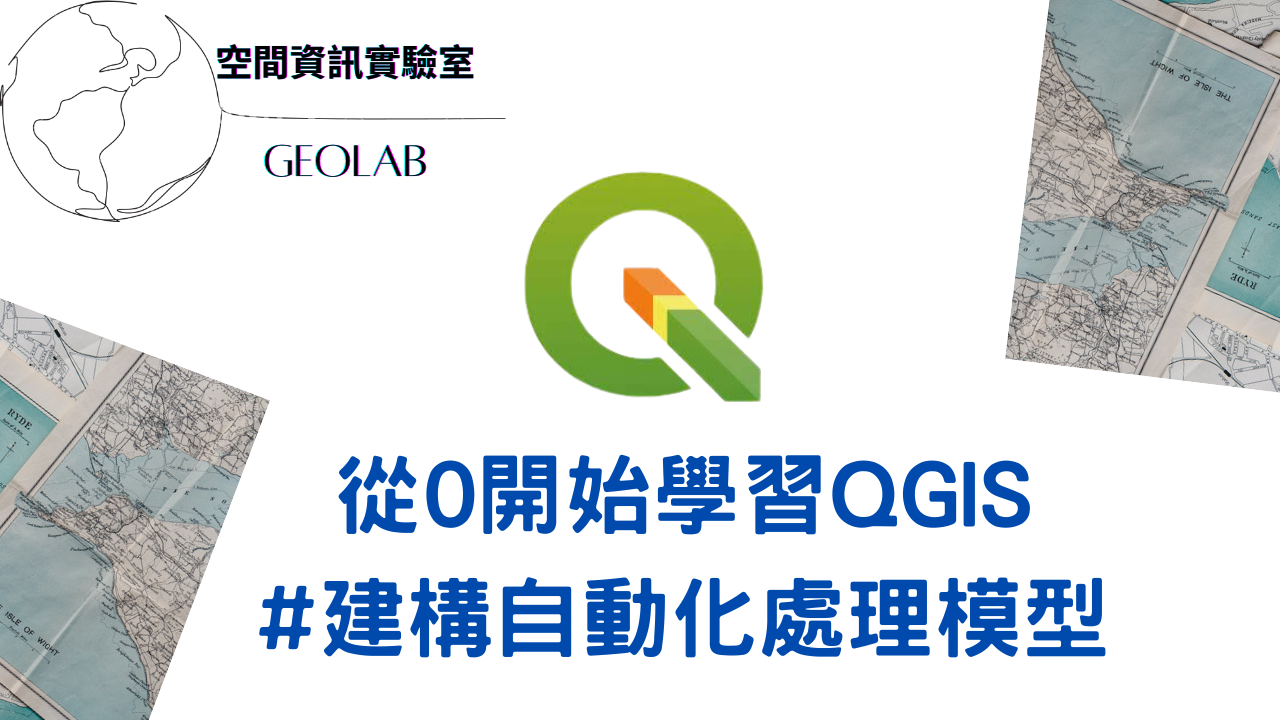 [QGIS教學系列]QGIS Model Builder入門教學：打造屬於自己的GIS工作流程 - GeoLab 空間資訊實驗室