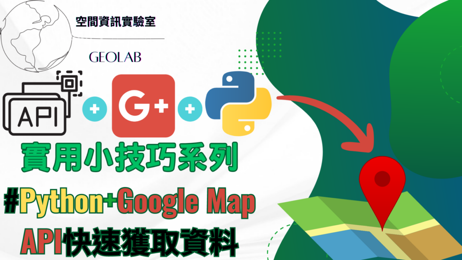[實用技巧]Python和Google Maps API：完美組合，輕鬆獲取您喜愛的地點