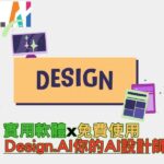 軟體分享-DesignAI