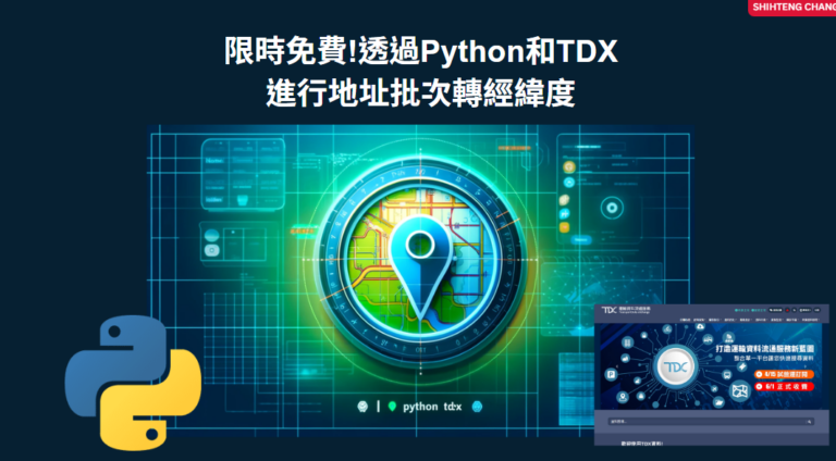 [地址轉換經緯度]TDX地址轉經緯度小工具(期間限定)