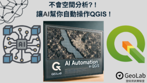利用 AI 自動化操作 QGIS 提升空間分析效率