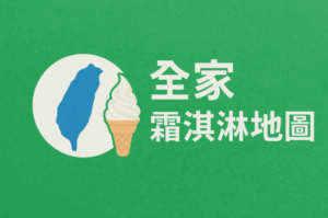 全家霜淇淋地圖