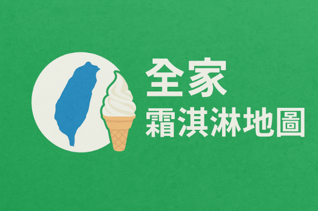 全家霜淇淋地圖